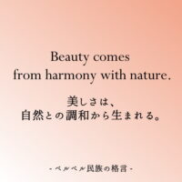 「美しさは、自然との調和から生まれる」