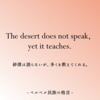 「砂漠は語らないが、多くを教えてくれる」