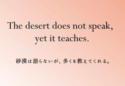 「砂漠は語らないが、多くを教えてくれる」