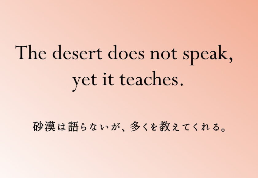 「砂漠は語らないが、多くを教えてくれる」