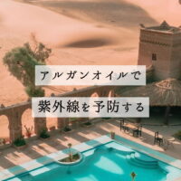 アルガンオイルで紫外線を予防する