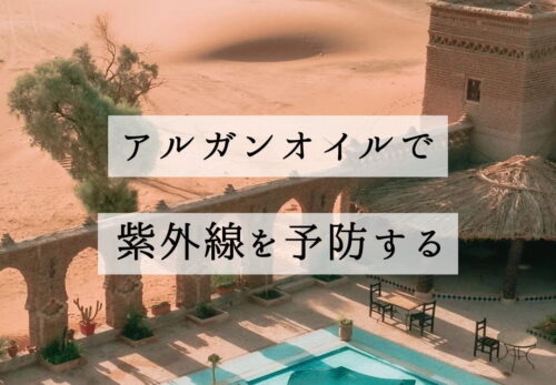 アルガンオイルで紫外線を予防する