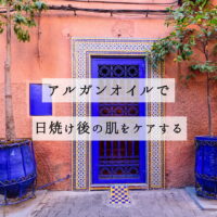 アルガンオイルで日焼け後の肌をケアする