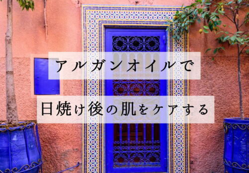 アルガンオイルで日焼け後の肌をケアする