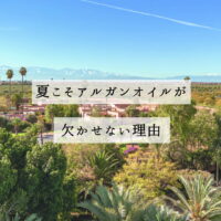 夏こそアルガンオイルが欠かせない理由