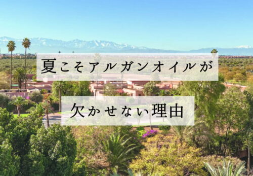 夏こそアルガンオイルが欠かせない理由
