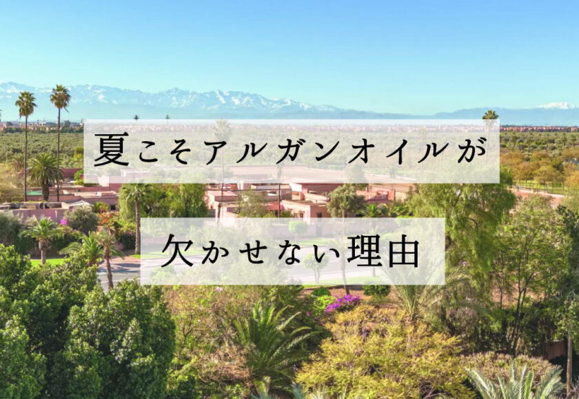 夏こそアルガンオイルが欠かせない理由