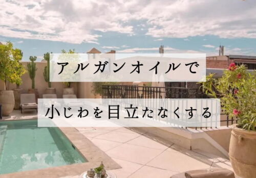 アルガンオイルで小ジワを目立たなくする