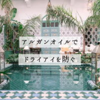 アルガンオイルでドライアイを防ぐ - NECTAROME ネクタローム