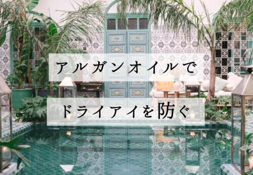 アルガンオイルでドライアイを防ぐ - NECTAROME ネクタローム