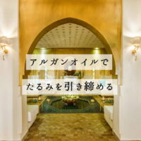 アルガンオイルでたるみを引き締める - NECTAROME ネクタローム