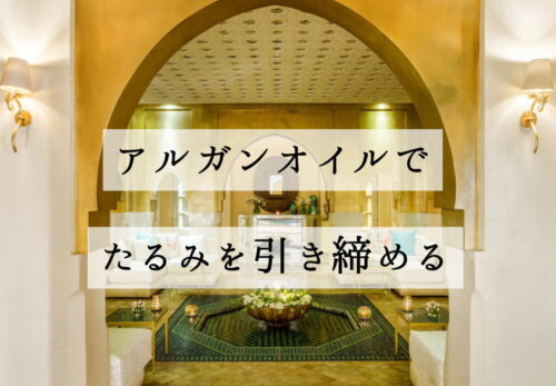 アルガンオイルでたるみを引き締める - NECTAROME ネクタローム