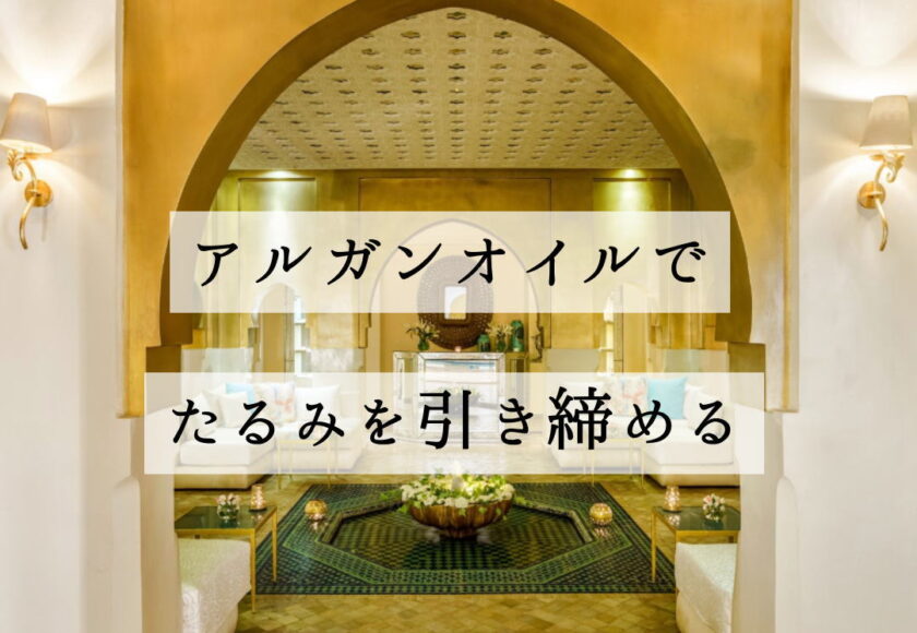 アルガンオイルでたるみを引き締める - NECTAROME ネクタローム