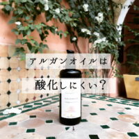 アルガンオイルは酸化しにくい？ - NECTAROME ネクタローム