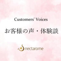 お客様の声・体験談 - ネクタローム