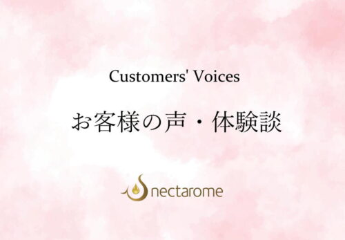 お客様の声・体験談 - ネクタローム