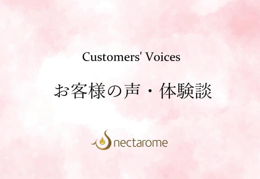 お客様の声・体験談 - ネクタローム