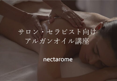 サロン・セラピスト向け アルガンオイル講座 - NECTAROME ネクタローム