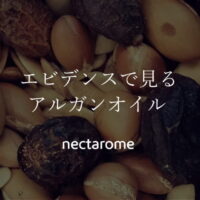 エビデンスで見るアルガンオイル